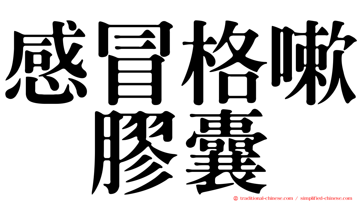 感冒格嗽　膠囊